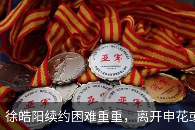 徐皓阳续约困难重重，离开申花或成国安最佳选择